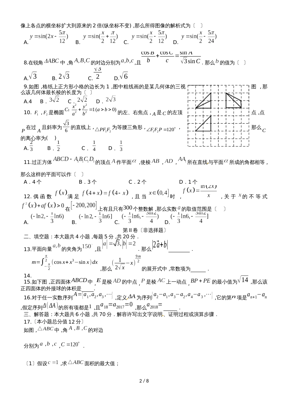 广东省蕉岭县蕉岭中学高三数学8月摸底考试试题 理_第2页