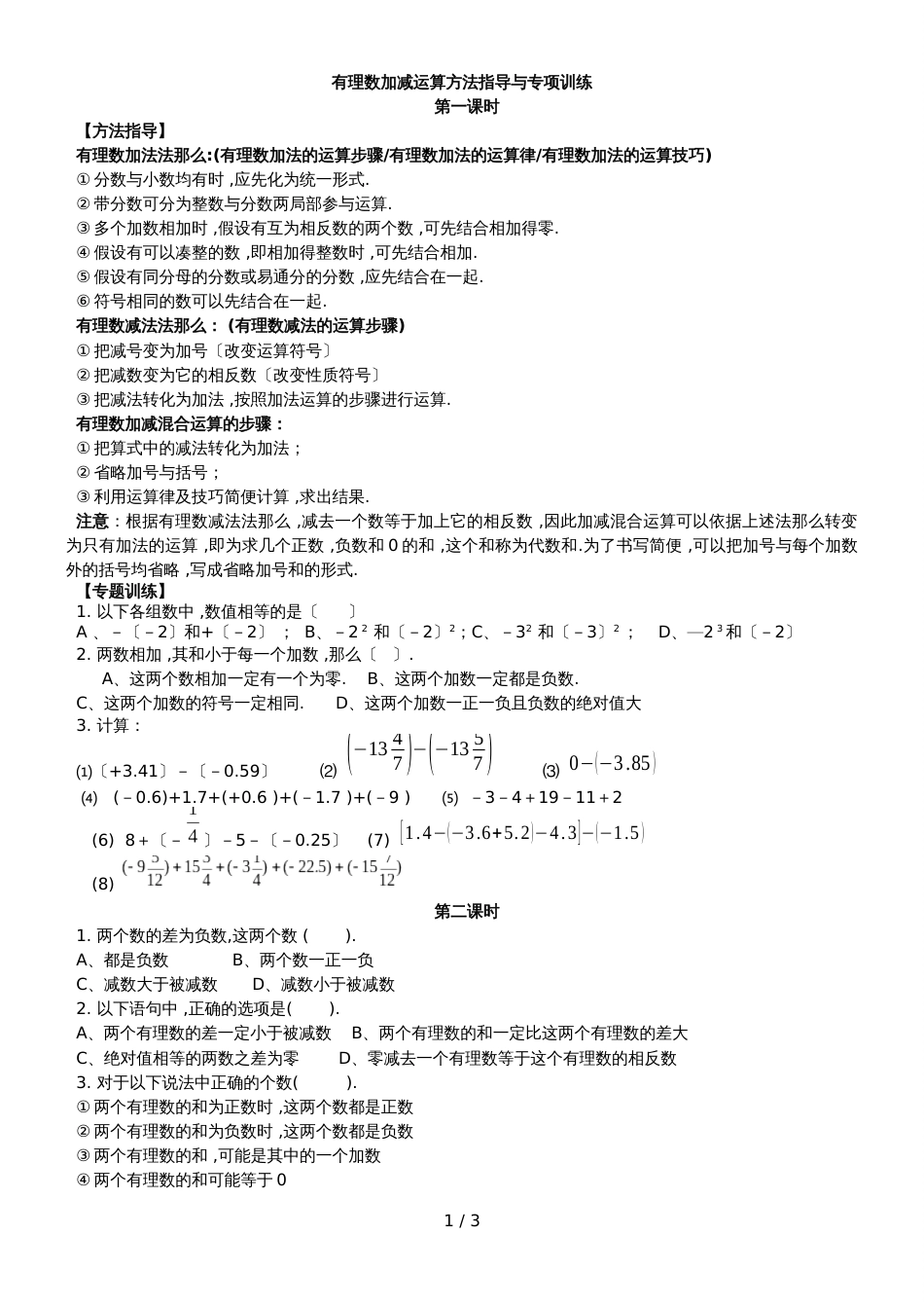 冀教版七年级上册有理数加减运算方法指导与专项训练含答案_第1页