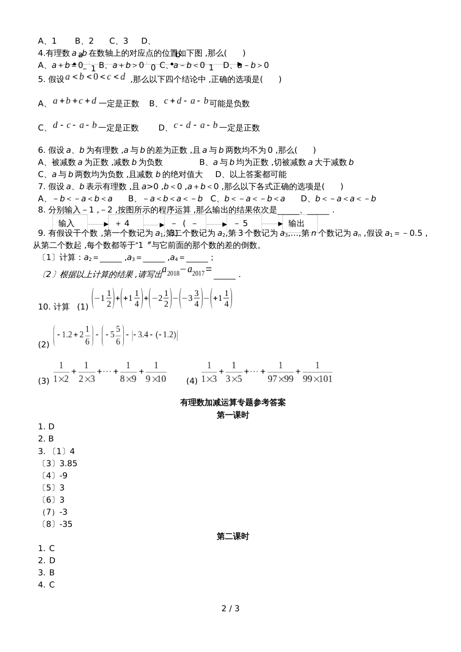 冀教版七年级上册有理数加减运算方法指导与专项训练含答案_第2页