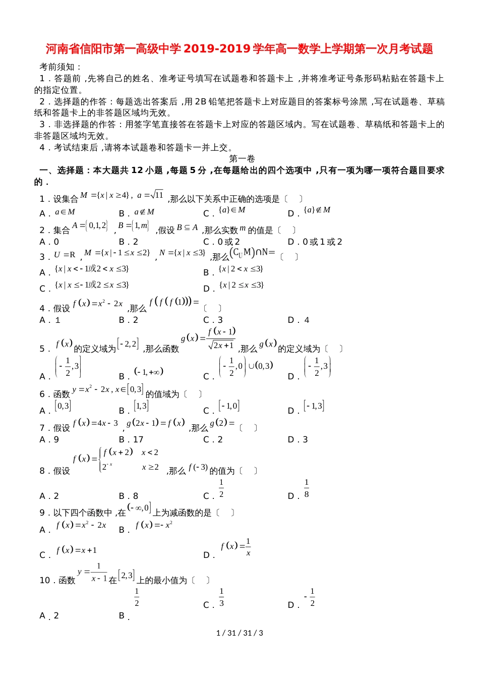 河南省信阳市第一高级中学20182019学年高一数学上学期第一次月考试题_第1页