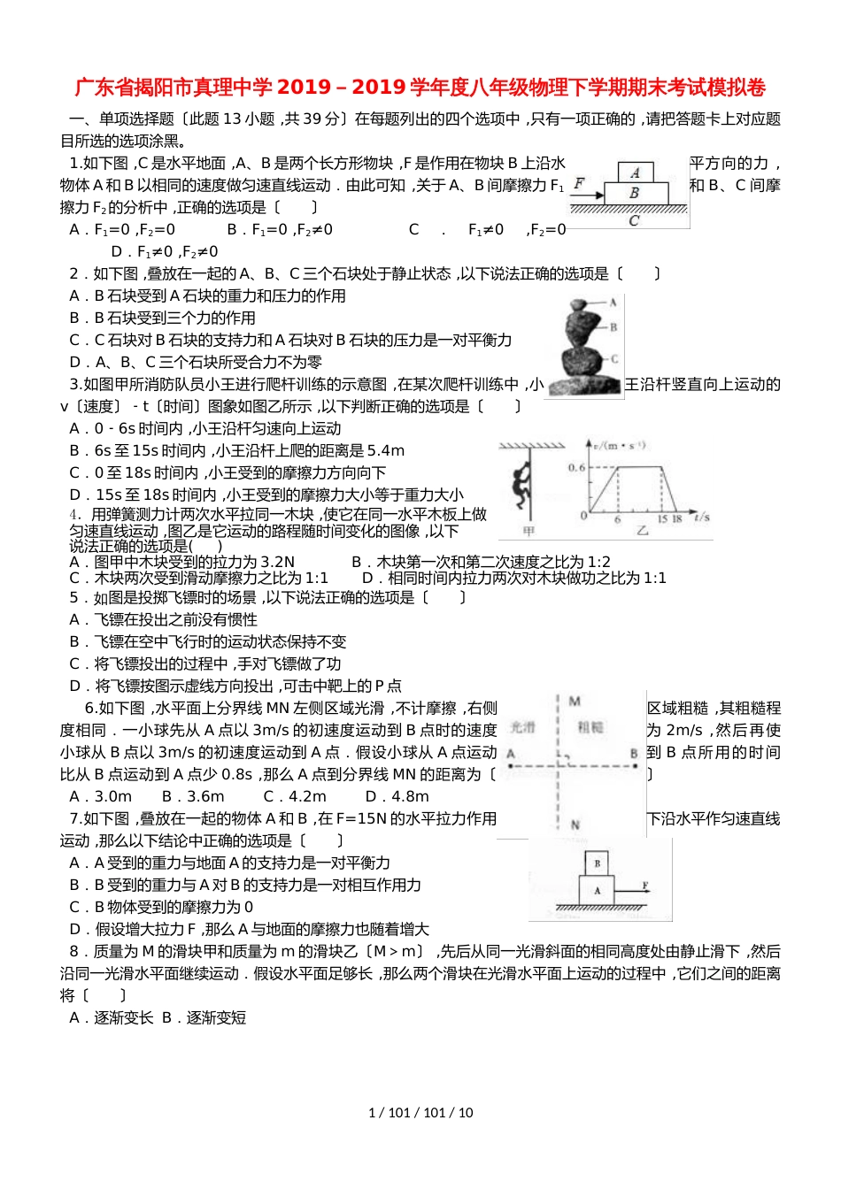 广东省揭阳市真理中学2018－2018学年度八年级物理下学期期末考试模拟卷（含解析）_第1页