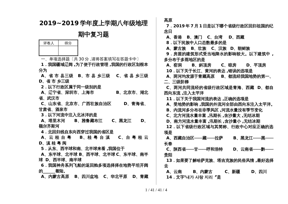 吉林延吉四中2018~2019学年度第一学期地理八上期中测试复习题  _第1页