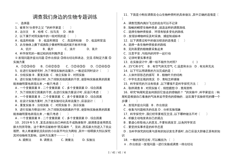 湖北省丹江口市七年级生物：调查我们身边的生物专题训练（含答案）_第1页