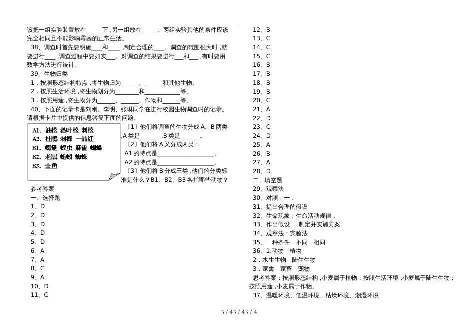 湖北省丹江口市七年级生物：调查我们身边的生物专题训练（含答案）_第3页