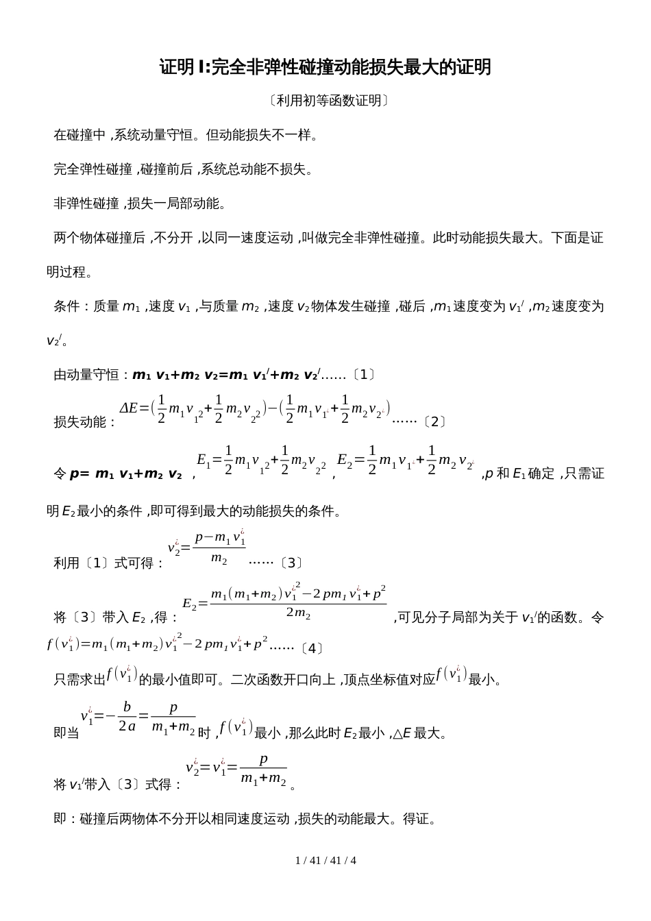 高中物理人教版选修35 16.4完全非弹性碰撞动能损失最大的证明和一动一静下碰后速度的取值范围_第1页