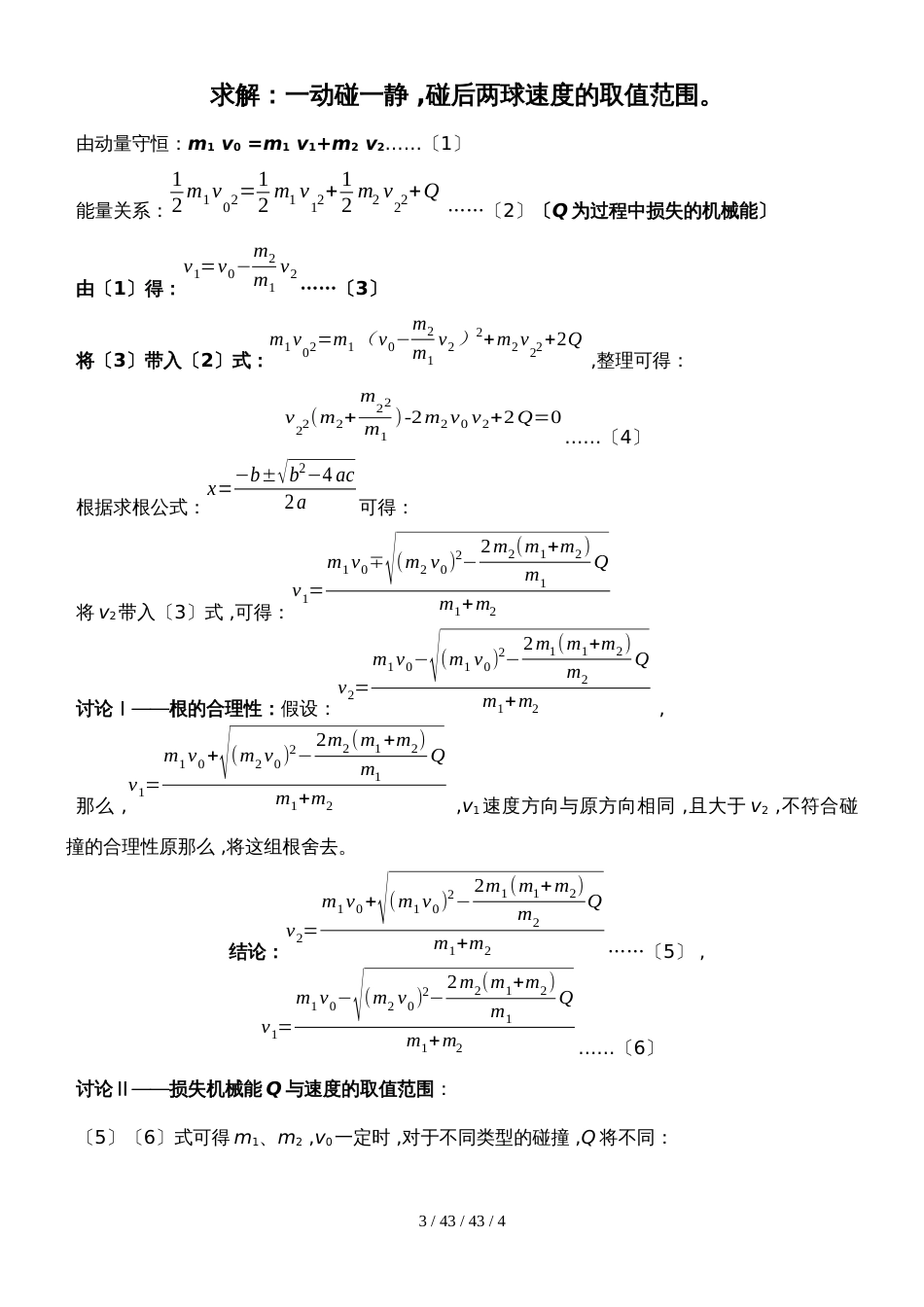 高中物理人教版选修35 16.4完全非弹性碰撞动能损失最大的证明和一动一静下碰后速度的取值范围_第3页