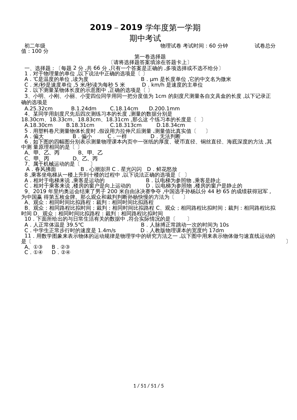 广东省深圳市实验中学初中部八年级物理上学期期中试卷_第1页