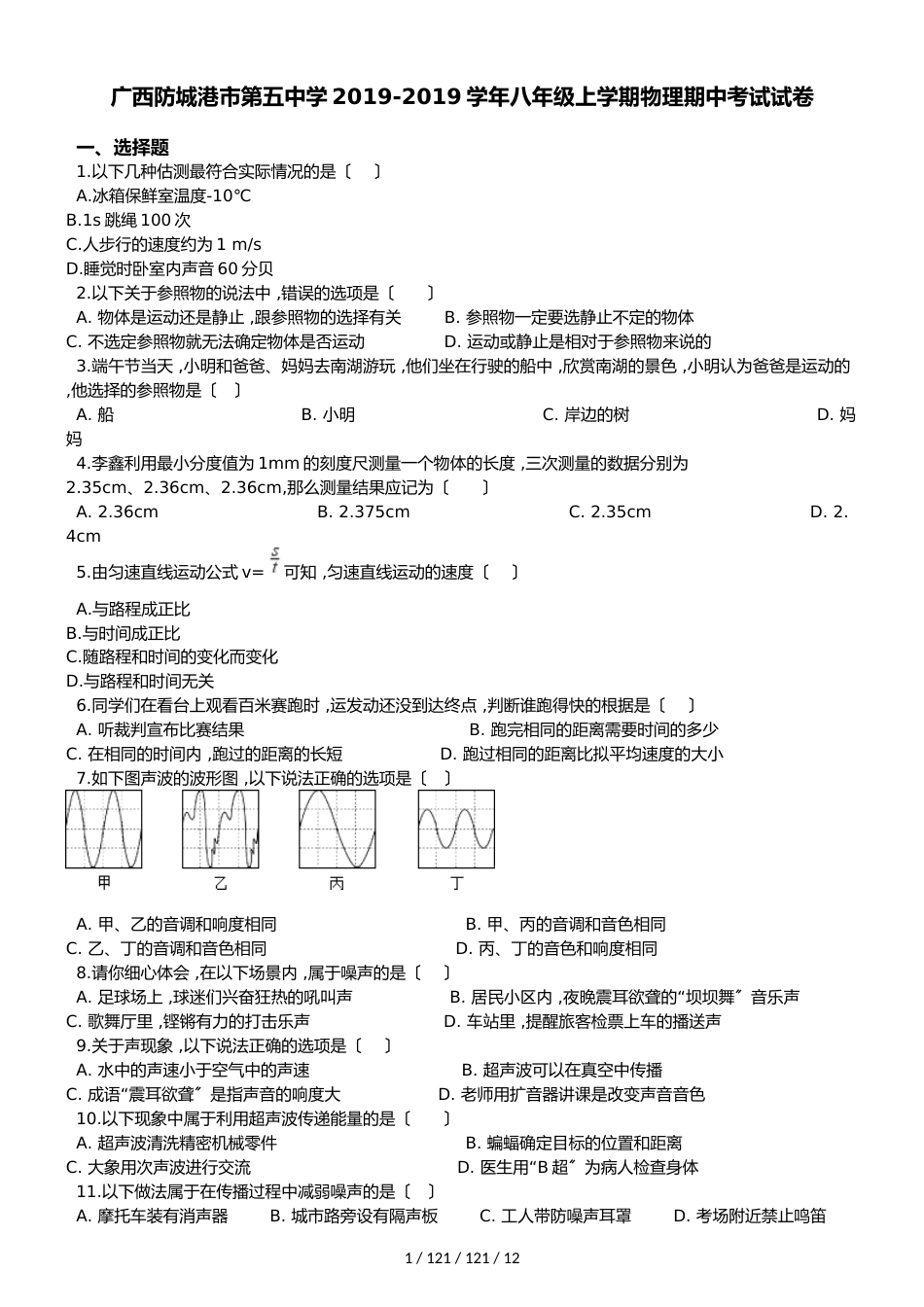 广西防城港市第五中学20182019学年八年级上学期物理期中考试试卷（解析版）_第1页