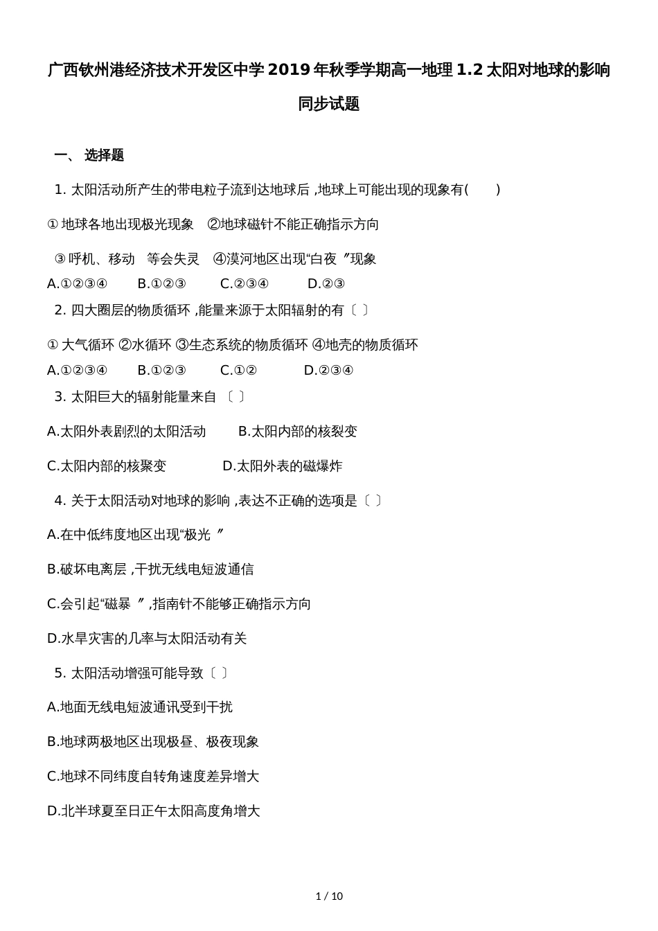 广西钦州港经济技术开发区中学季学期高一地理1.2太阳对地球的影响同步试题_第1页