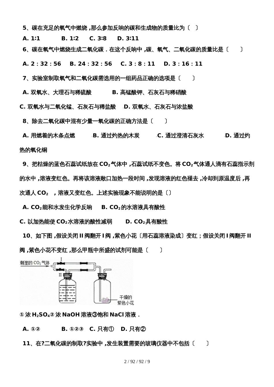 河西成功学校20182019年度初中化学《二氧化碳》练习一_第2页