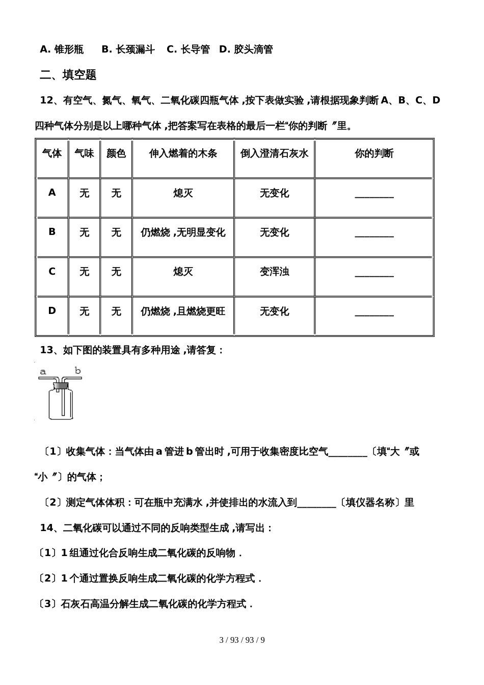 河西成功学校20182019年度初中化学《二氧化碳》练习一_第3页