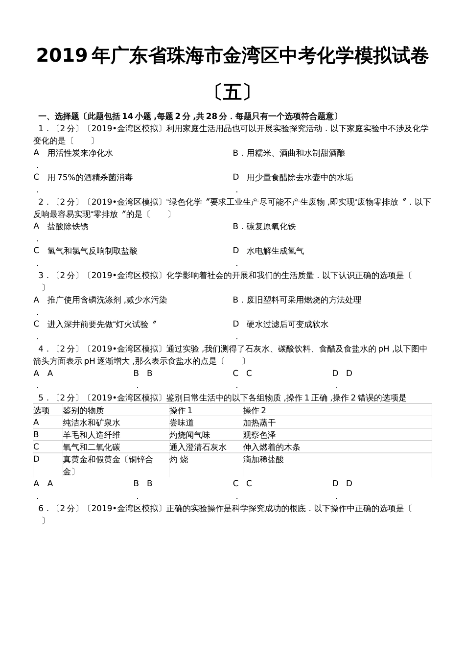 广东省珠海市金湾区中考化学模拟试卷（五）解析版_第1页