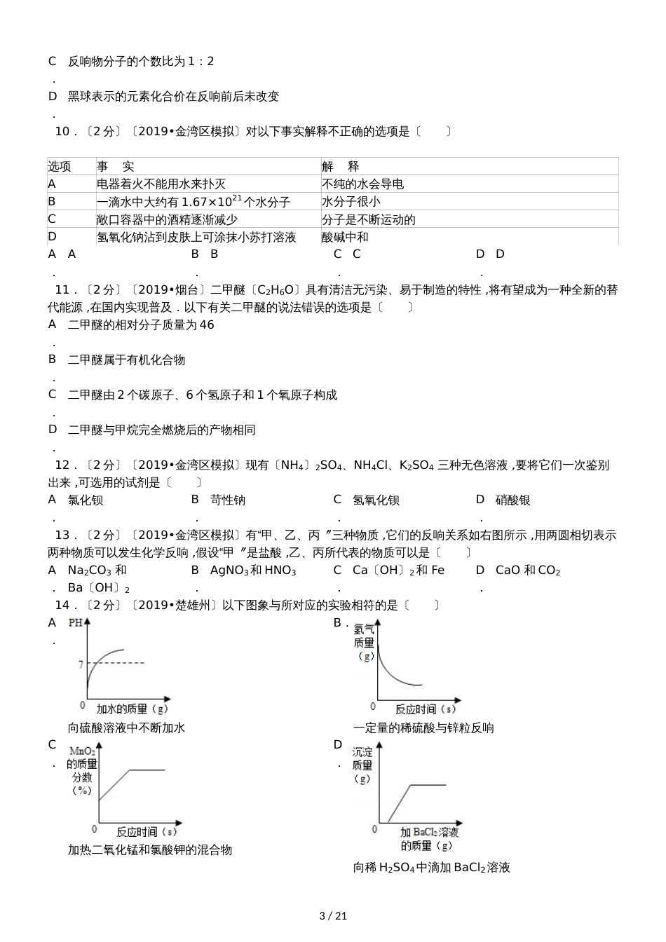 广东省珠海市金湾区中考化学模拟试卷（五）解析版_第3页