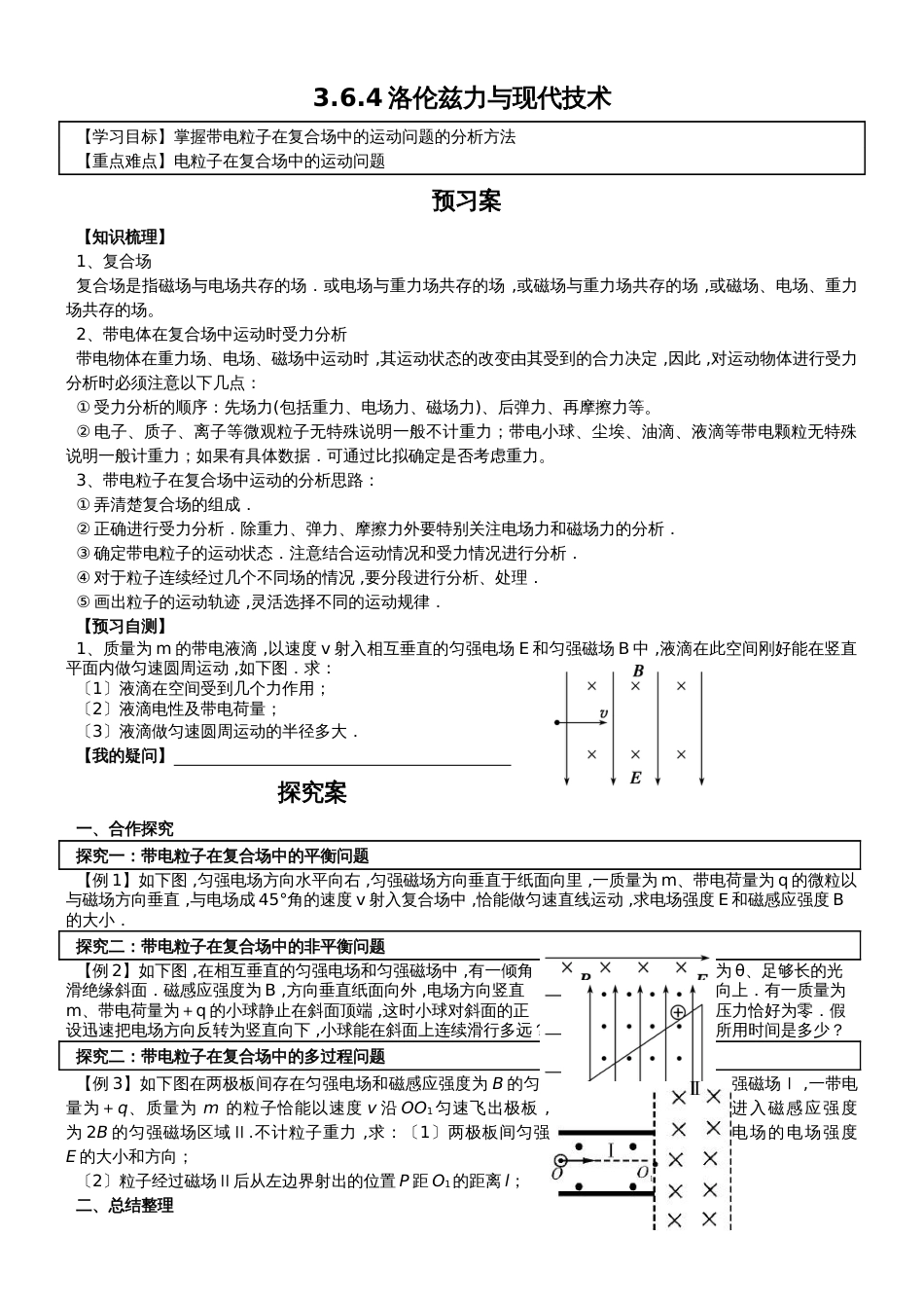 广东省惠州市惠阳一中实验学校高二物理选修353.6.4洛伦兹力与现代技术导学案_第1页