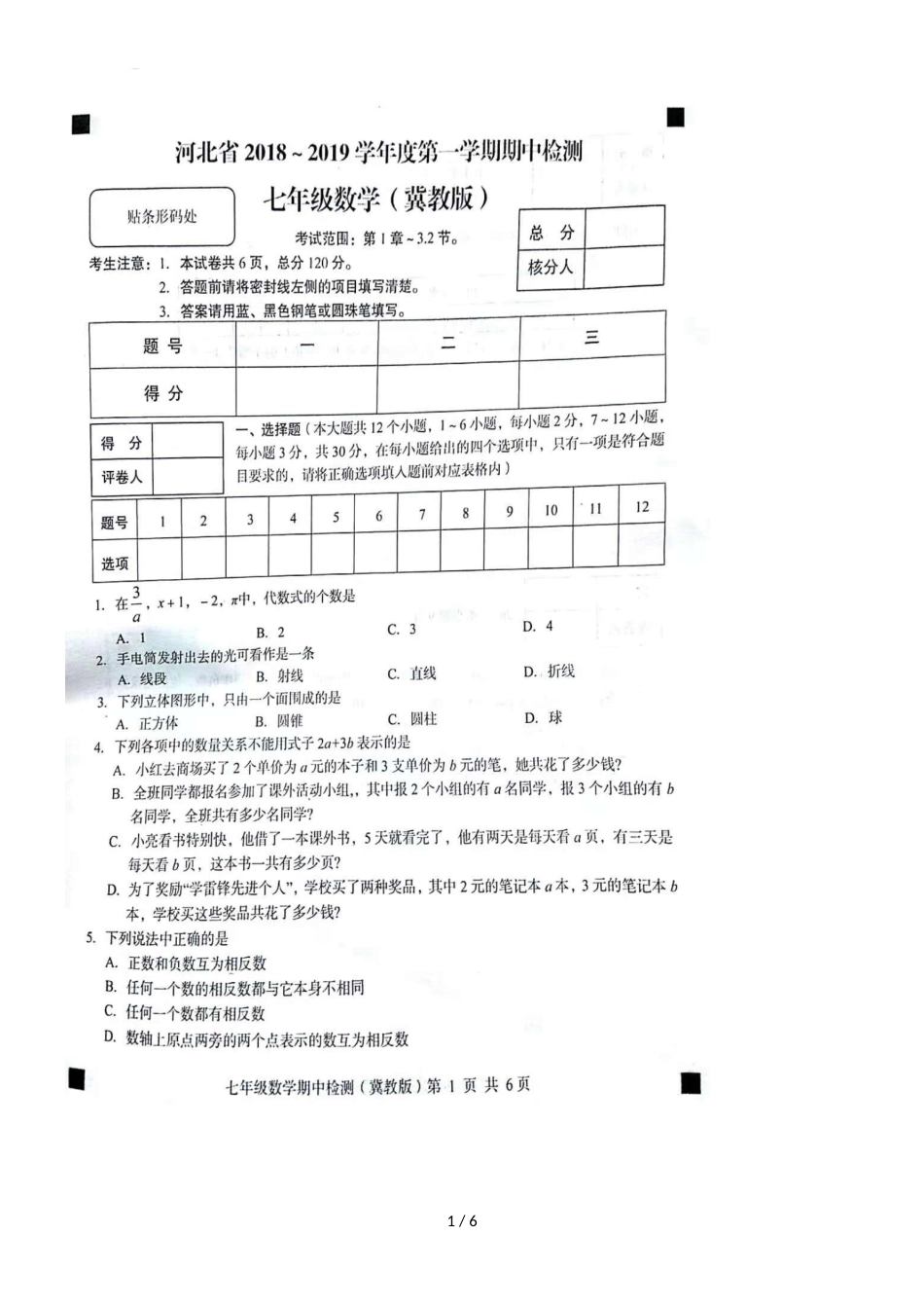 河北省学年第一学期七年级数学期中测试卷（冀教版，）_第1页