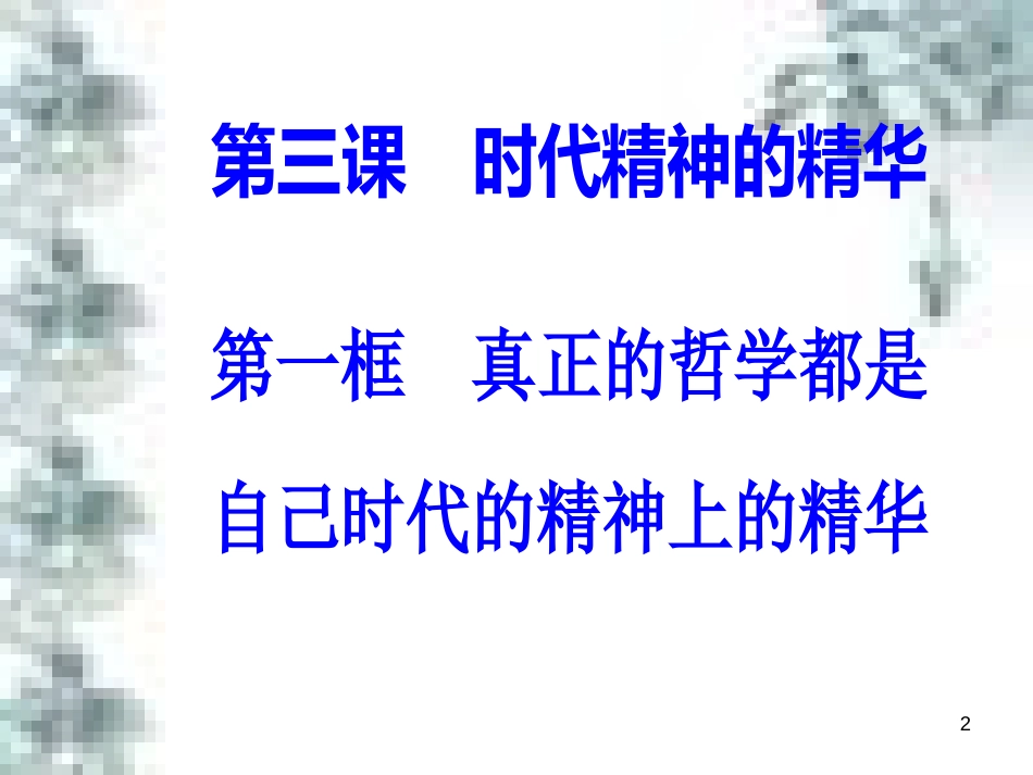 高中政治 第一单元 生活智慧与时代精神 第一课 第一框 生活处处有哲学课件 新人教版必修4 (99)_第2页