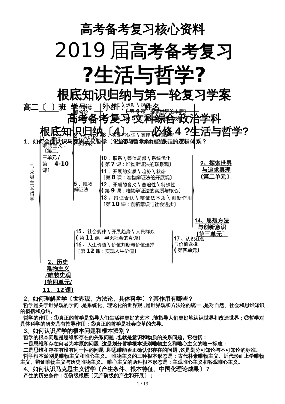 广东省广东第二师范学院番禺附属中学高三政治《生活与哲学》基础知识归纳及解题方法_第1页