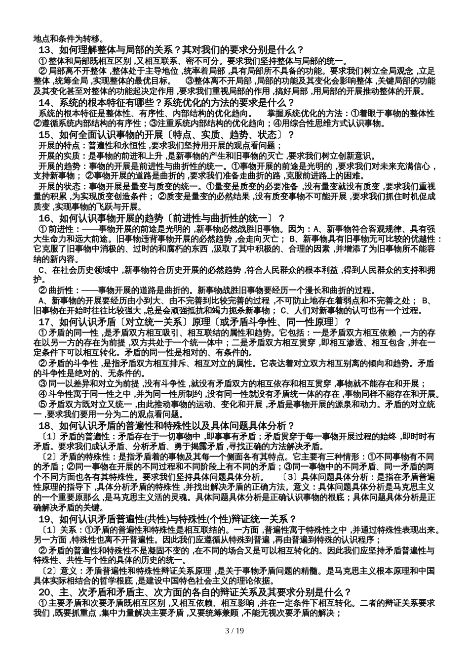 广东省广东第二师范学院番禺附属中学高三政治《生活与哲学》基础知识归纳及解题方法_第3页