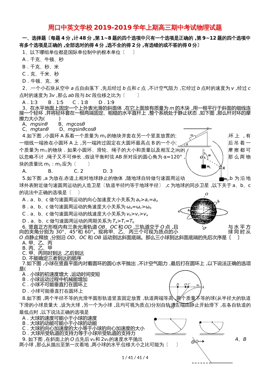 河南省周口中英文学校2019届高三物理上学期期中试题_第1页