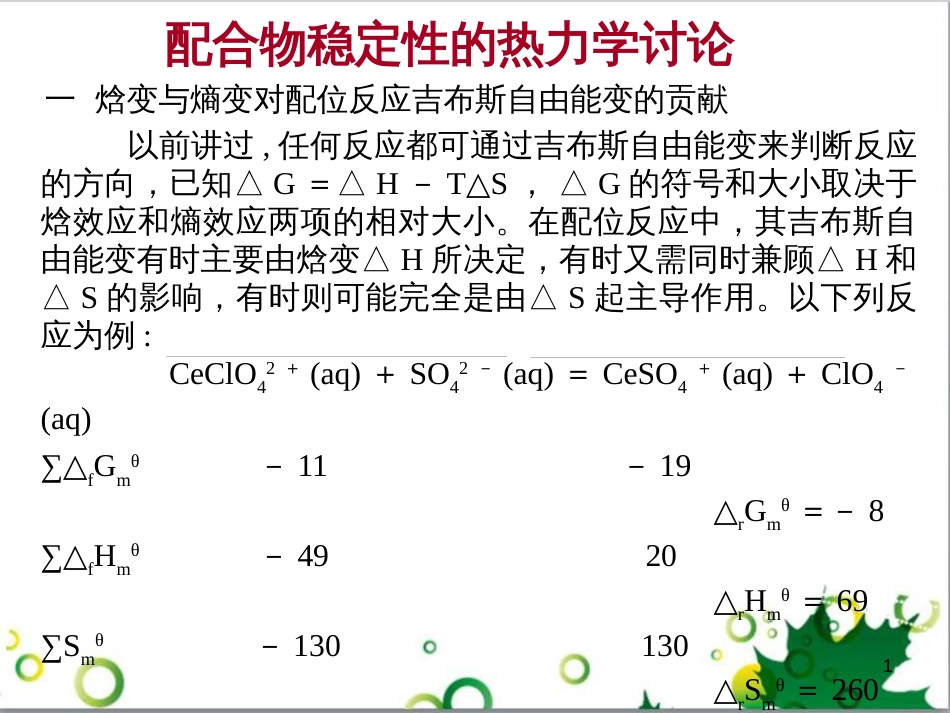 高中化学热力学复习 13 配合物稳定性的热力学讨论课件_第1页