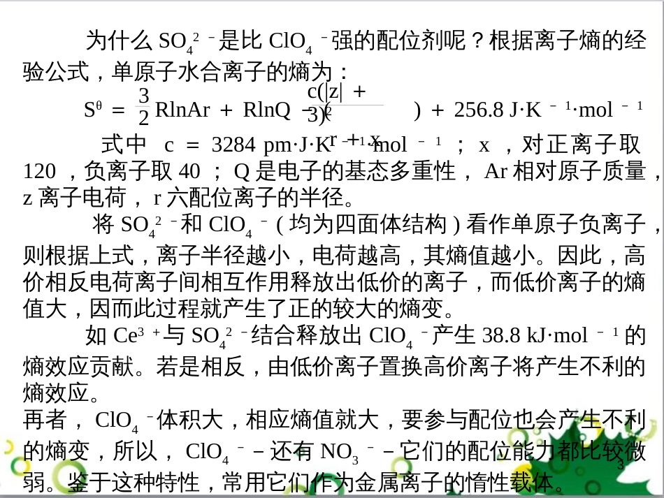 高中化学热力学复习 13 配合物稳定性的热力学讨论课件_第3页