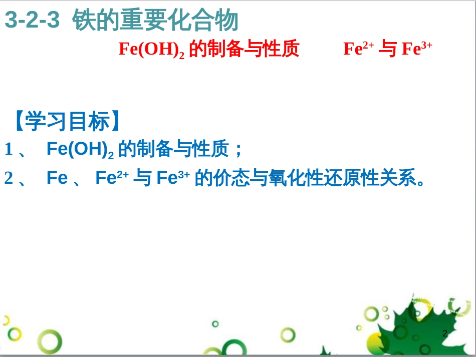 高中化学 3.2.3 铁的重要化合物 氧化性还原性判断课件 新人教版必修1 (1)_第2页