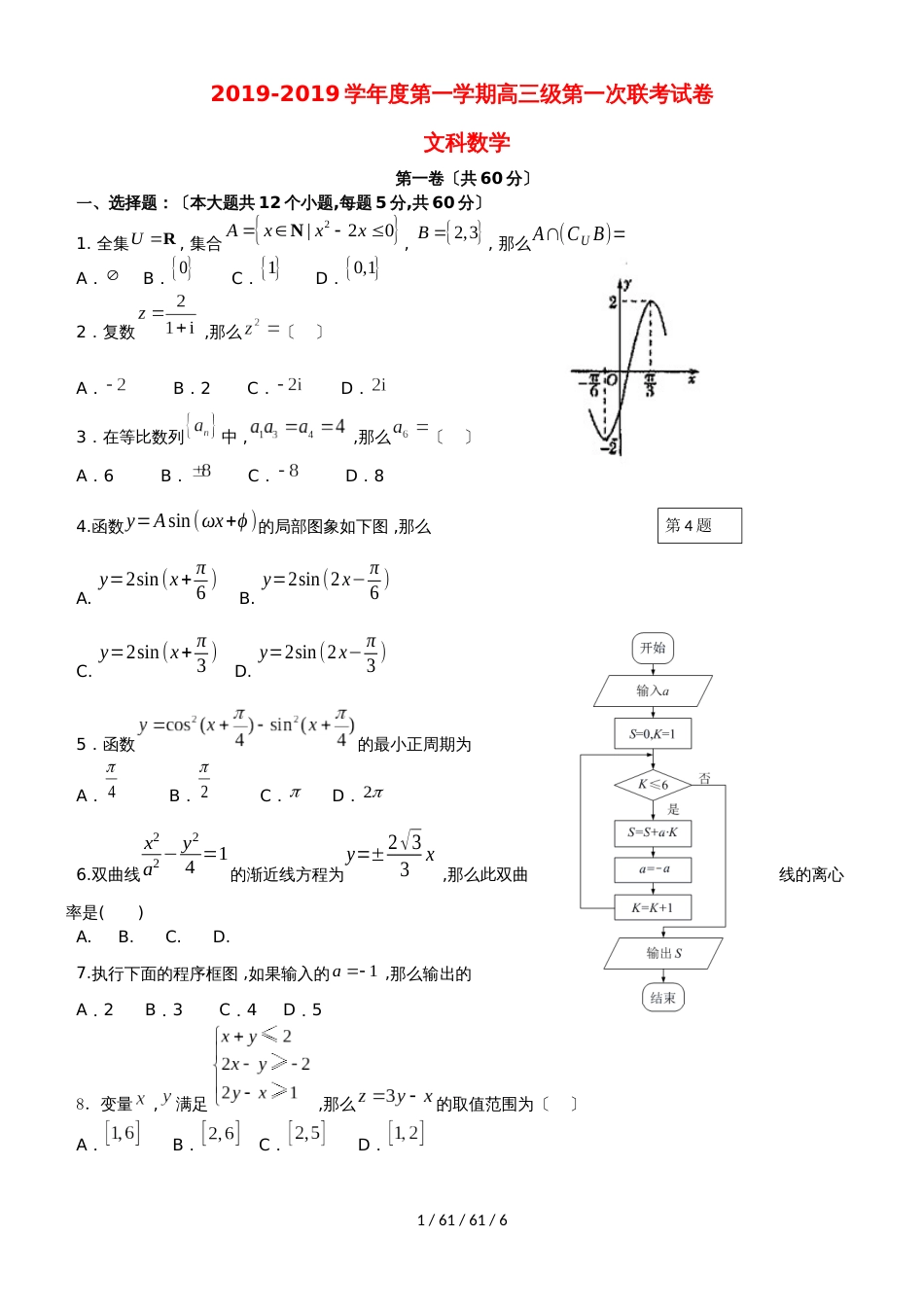 广东省汕头市达濠华侨中学东厦中学2019届高三数学上学期第一次联考试题 文_第1页