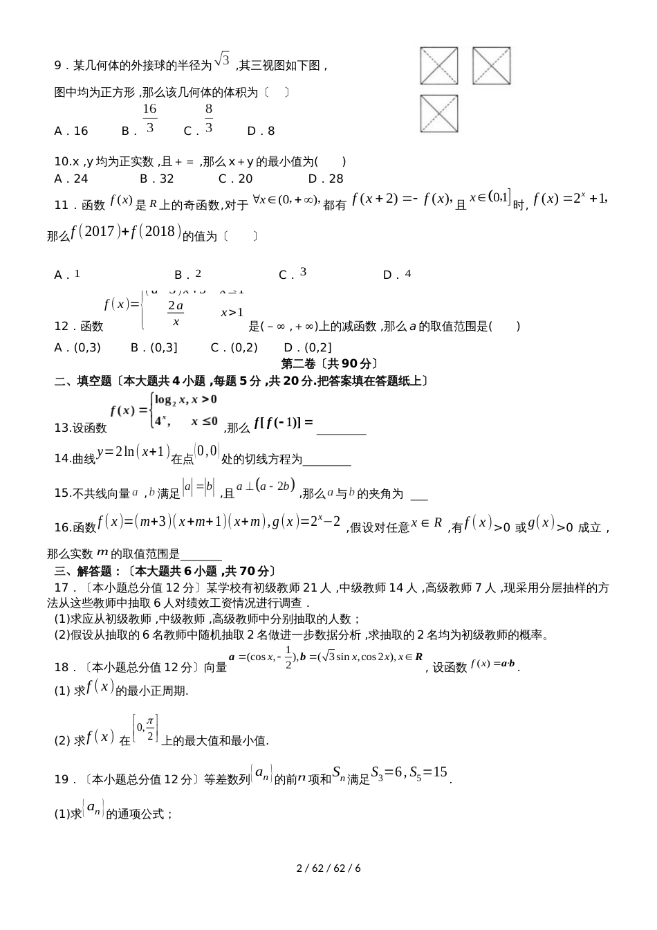 广东省汕头市达濠华侨中学东厦中学2019届高三数学上学期第一次联考试题 文_第2页