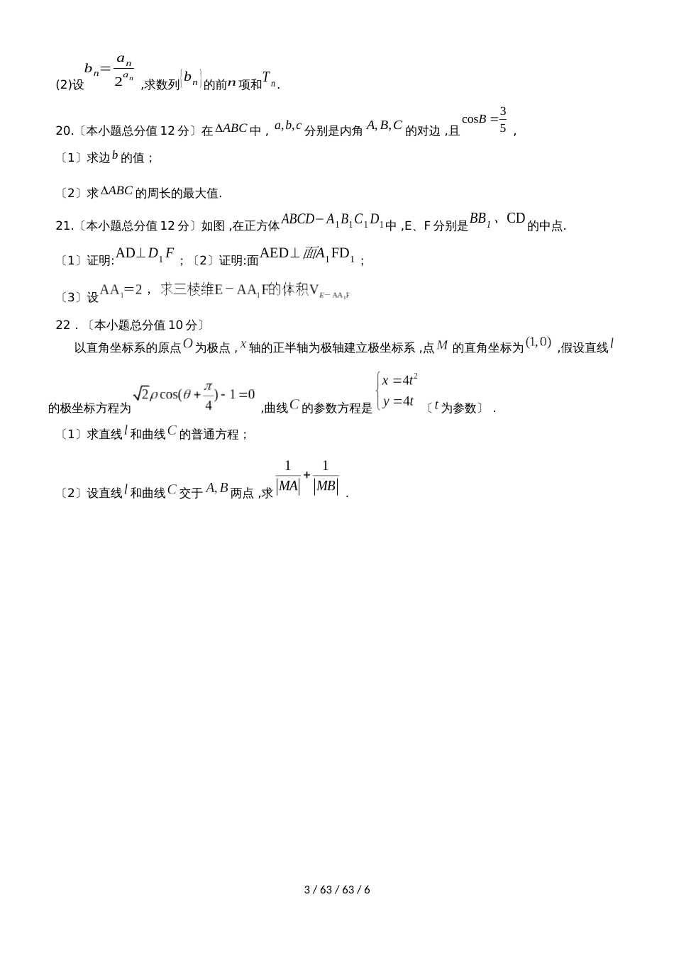 广东省汕头市达濠华侨中学东厦中学2019届高三数学上学期第一次联考试题 文_第3页