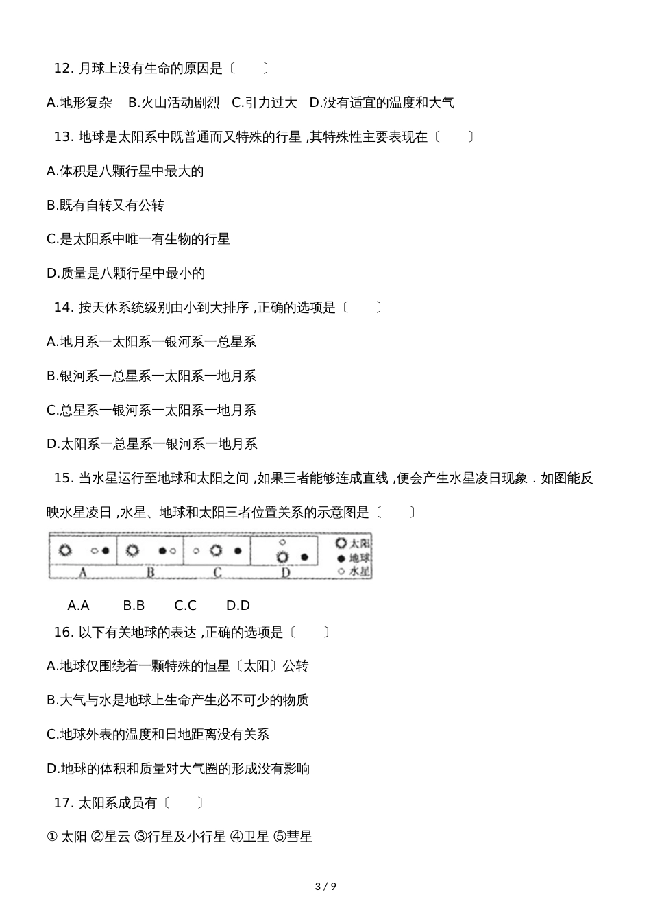 广西钦州港经济技术开发区中学季学期高一地理1.1宇宙中的地球同步试题_第3页