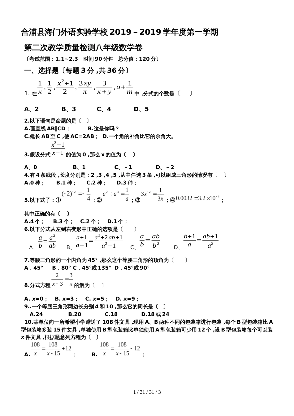 广西北海市合浦县海门外语实验学校2018－2019学年度第一学期第二次教学质量检测八年级数学卷_第1页