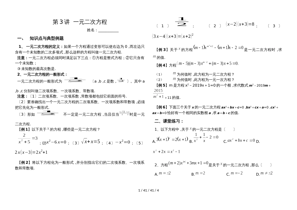 湖南省郴州市苏仙中学湘教版九年级上册培优：第3讲一元二次方程（无答案）_第1页