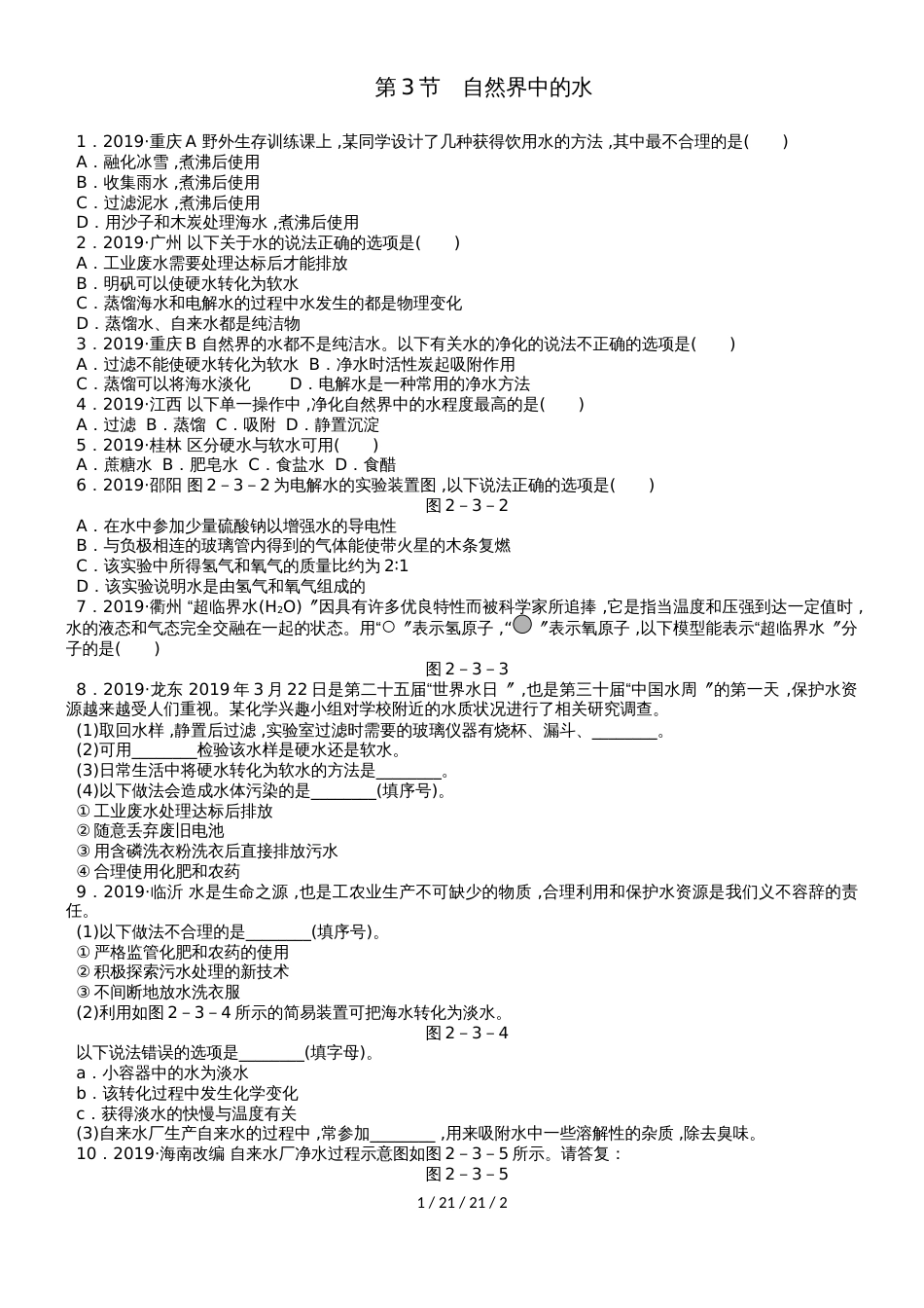 沪教版九年级化学全册同步练习：　3.3自然界中的水_第1页