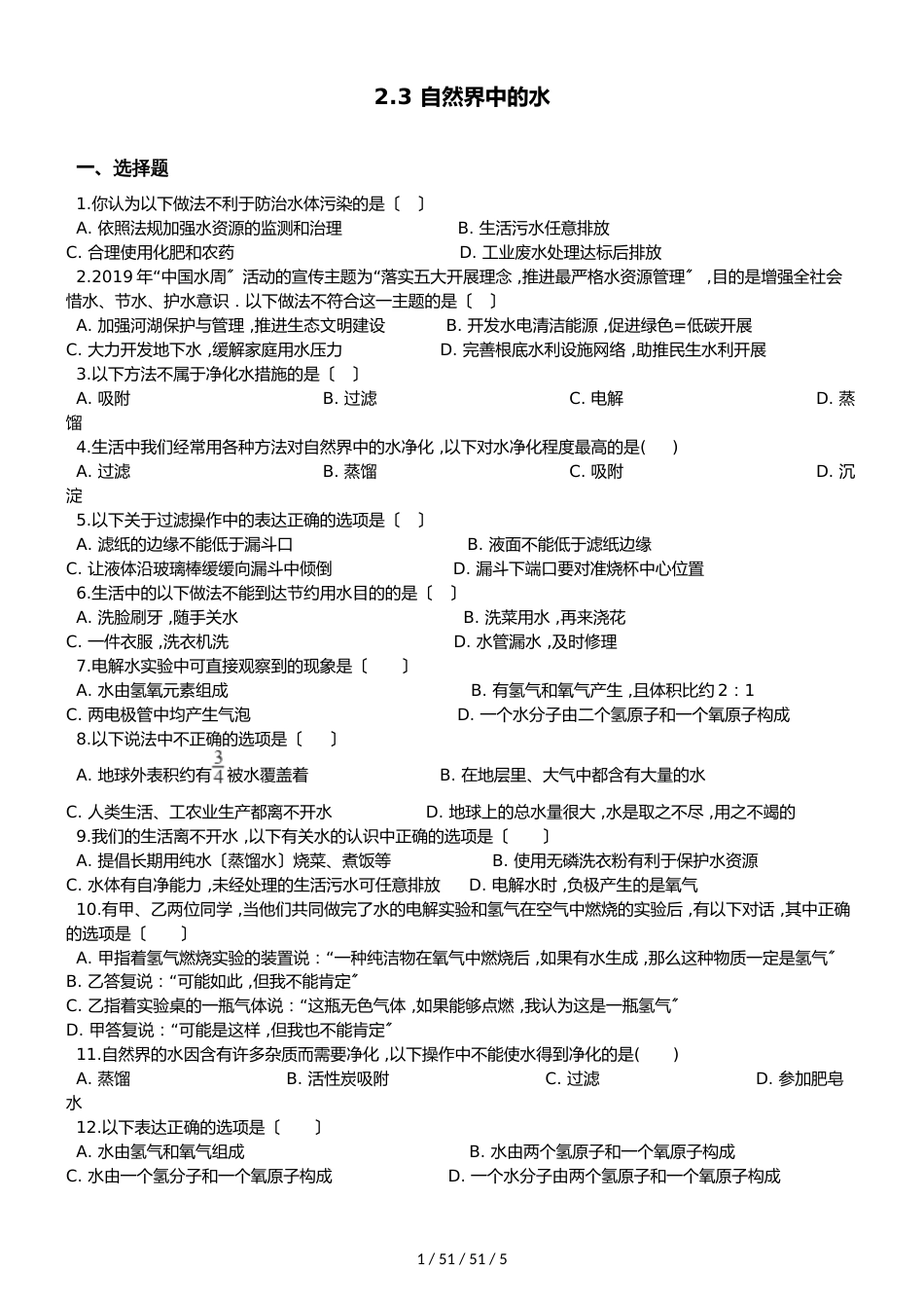 沪教版版九年级上册化学2.3 自然界中的水 同步练习题（无答案）_第1页