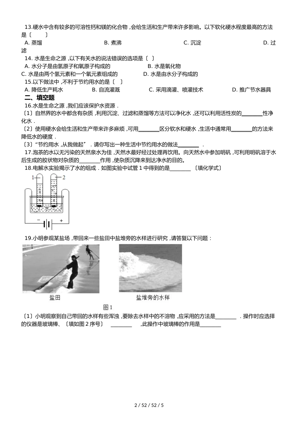 沪教版版九年级上册化学2.3 自然界中的水 同步练习题（无答案）_第2页