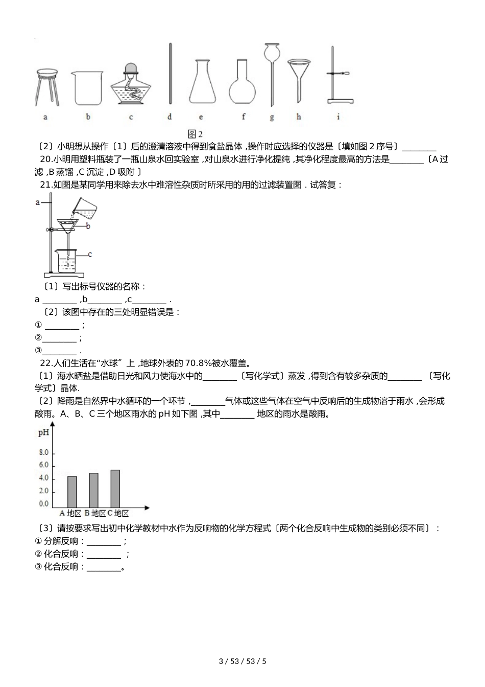 沪教版版九年级上册化学2.3 自然界中的水 同步练习题（无答案）_第3页