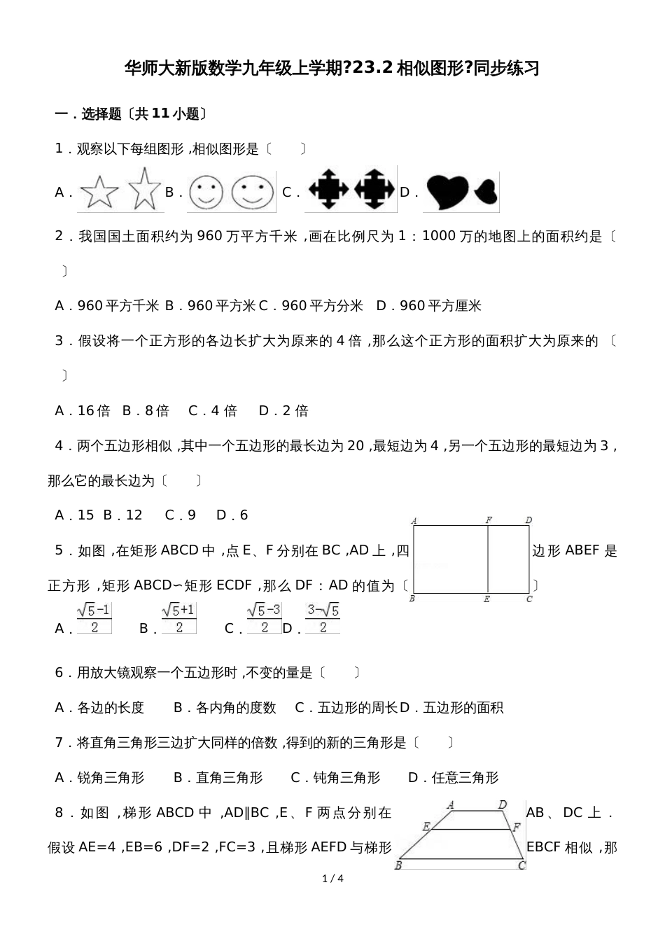 华师大版数学九年级上学期《23.2相似图形》同步练习_第1页