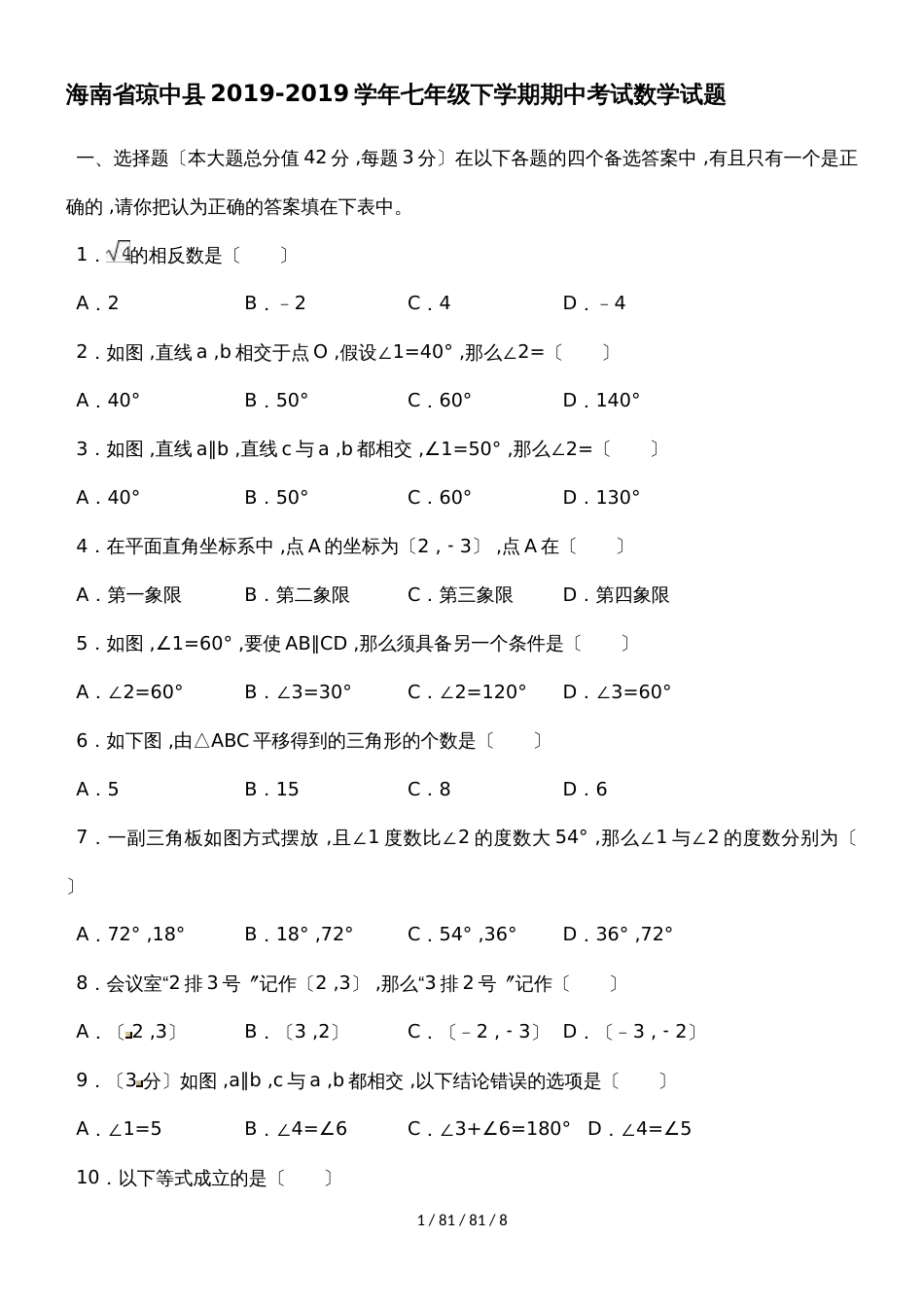 海南省琼中县20182018学年七年级下学期期中考试数学试题（含答案）_第1页