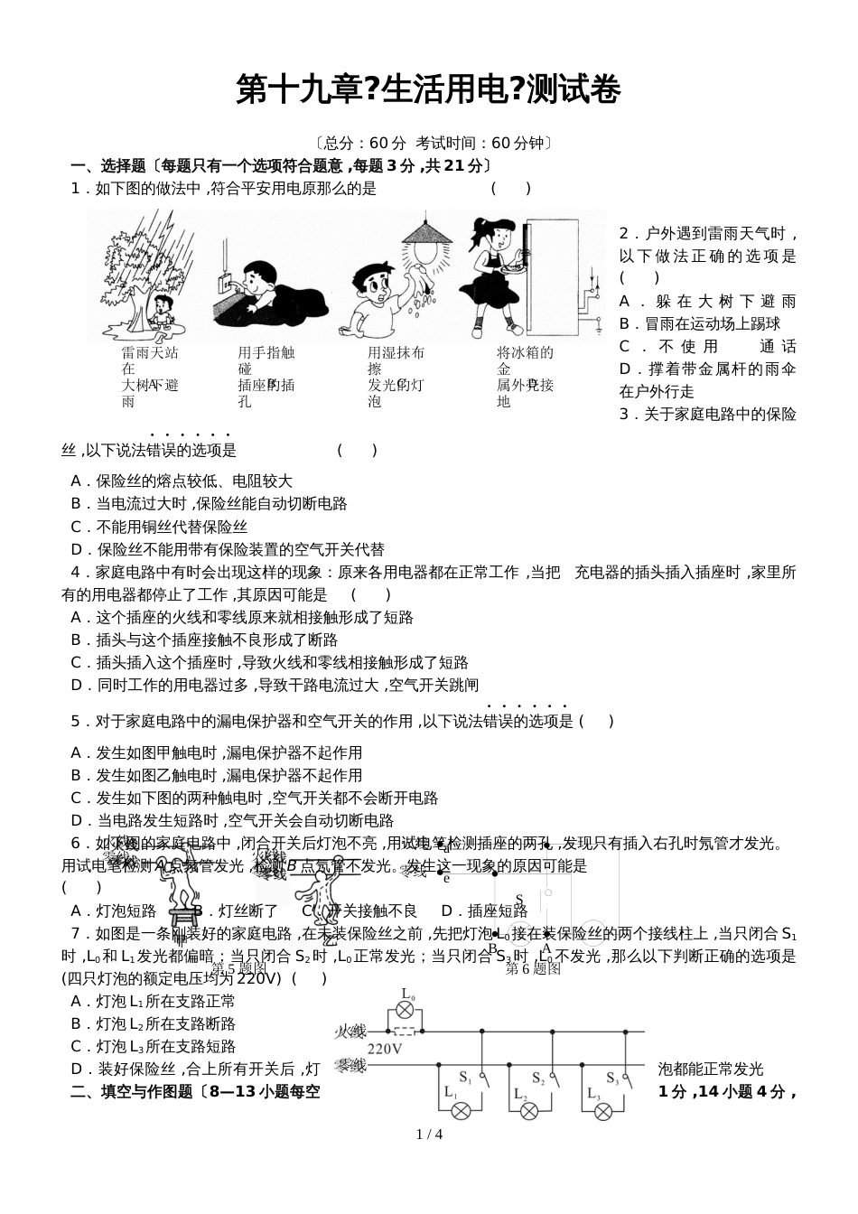 黄冈市季人教版九年级物理第十九章《生活用电》单元测试卷_第1页