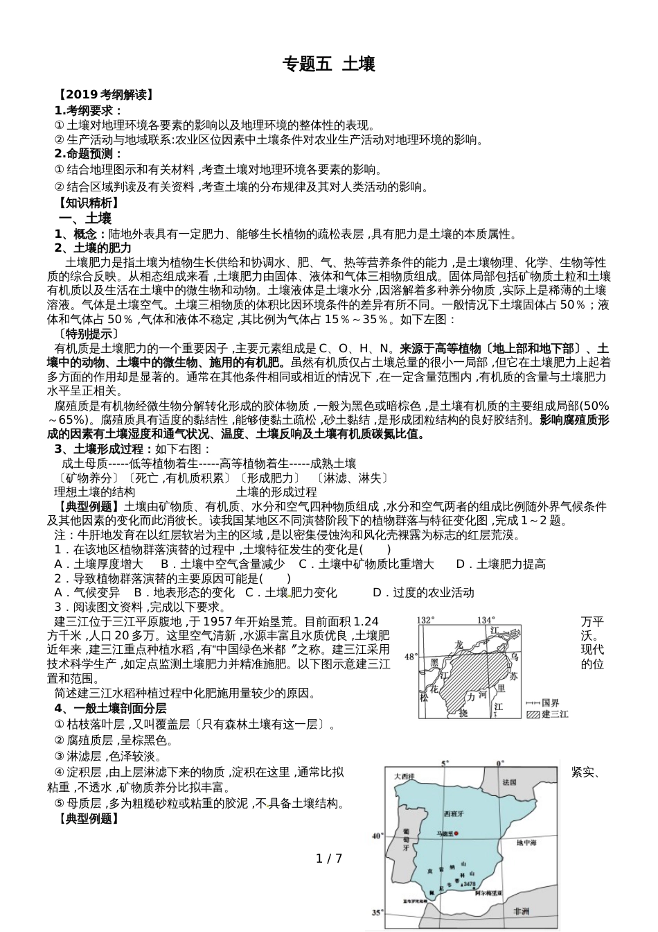 广东省惠州市惠东县惠东中学高三地理第二轮复习土壤专题导学案_第1页