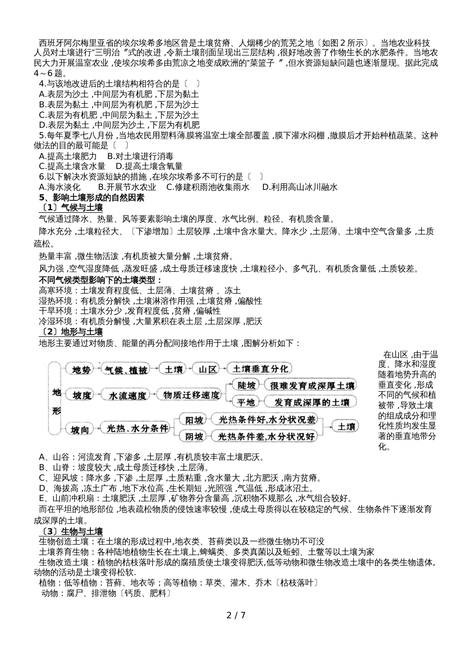 广东省惠州市惠东县惠东中学高三地理第二轮复习土壤专题导学案_第2页