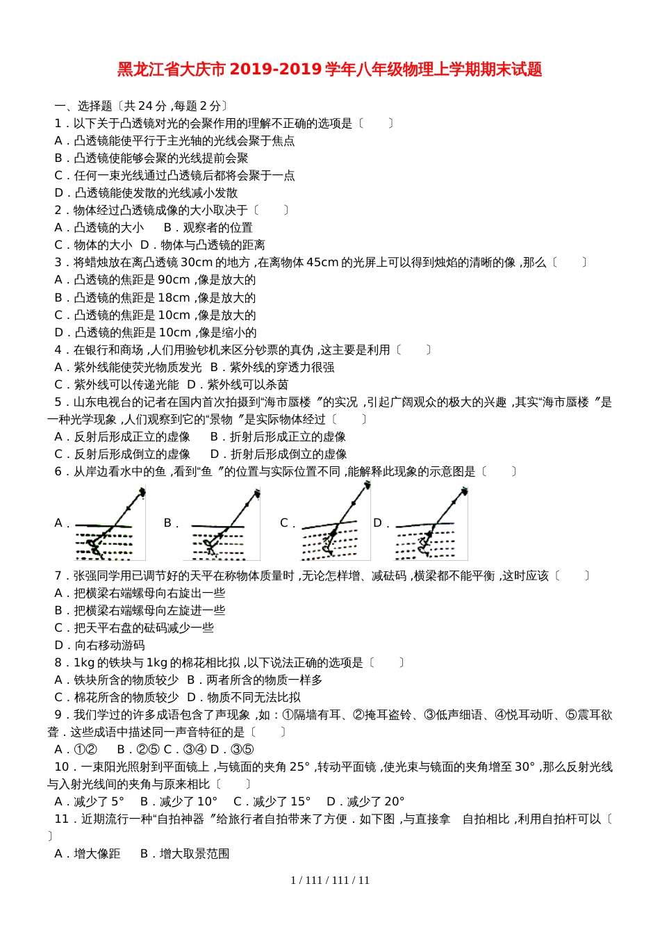 黑龙江省大庆市20182018学年八年级物理上学期期末试题（含解析）_第1页