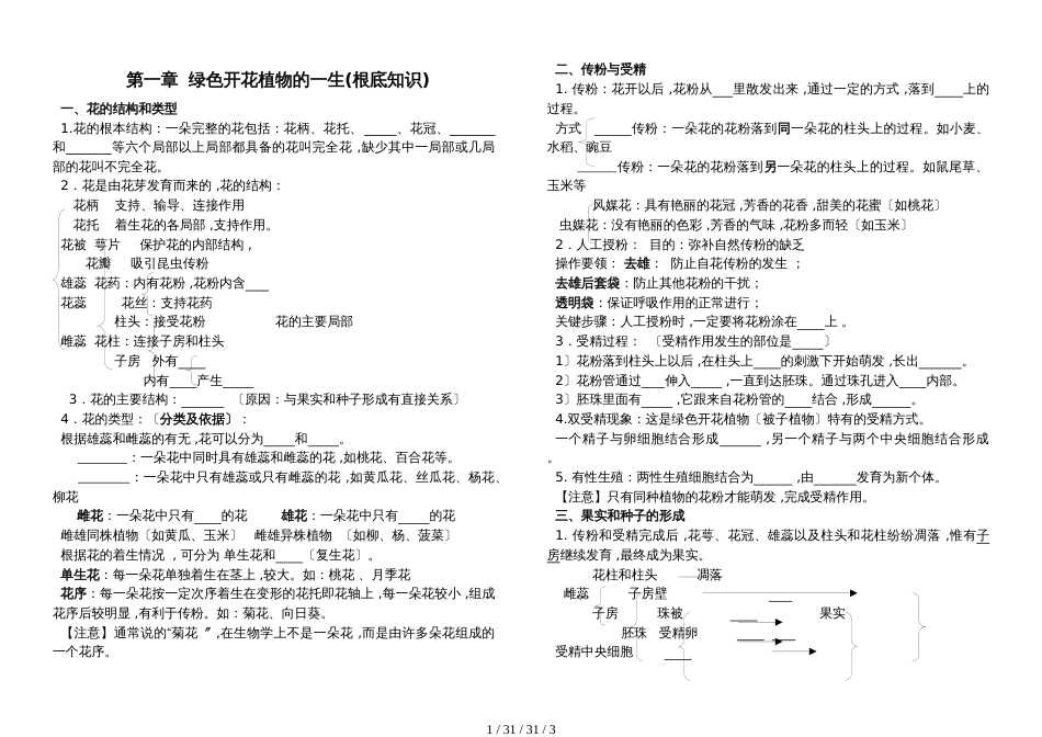 济南版生物八年级上第一章《绿色开花植物的一生》基础知识填空（无答案）_第1页