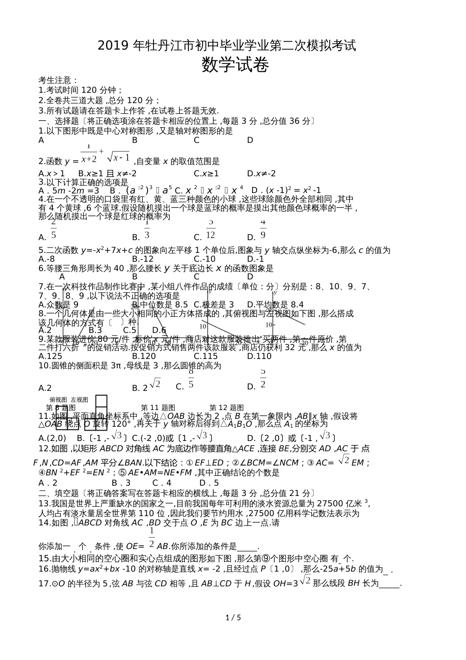 黑龙江省牡丹江市初中毕业学业第二次模拟考试题(word版，无答案）_第1页