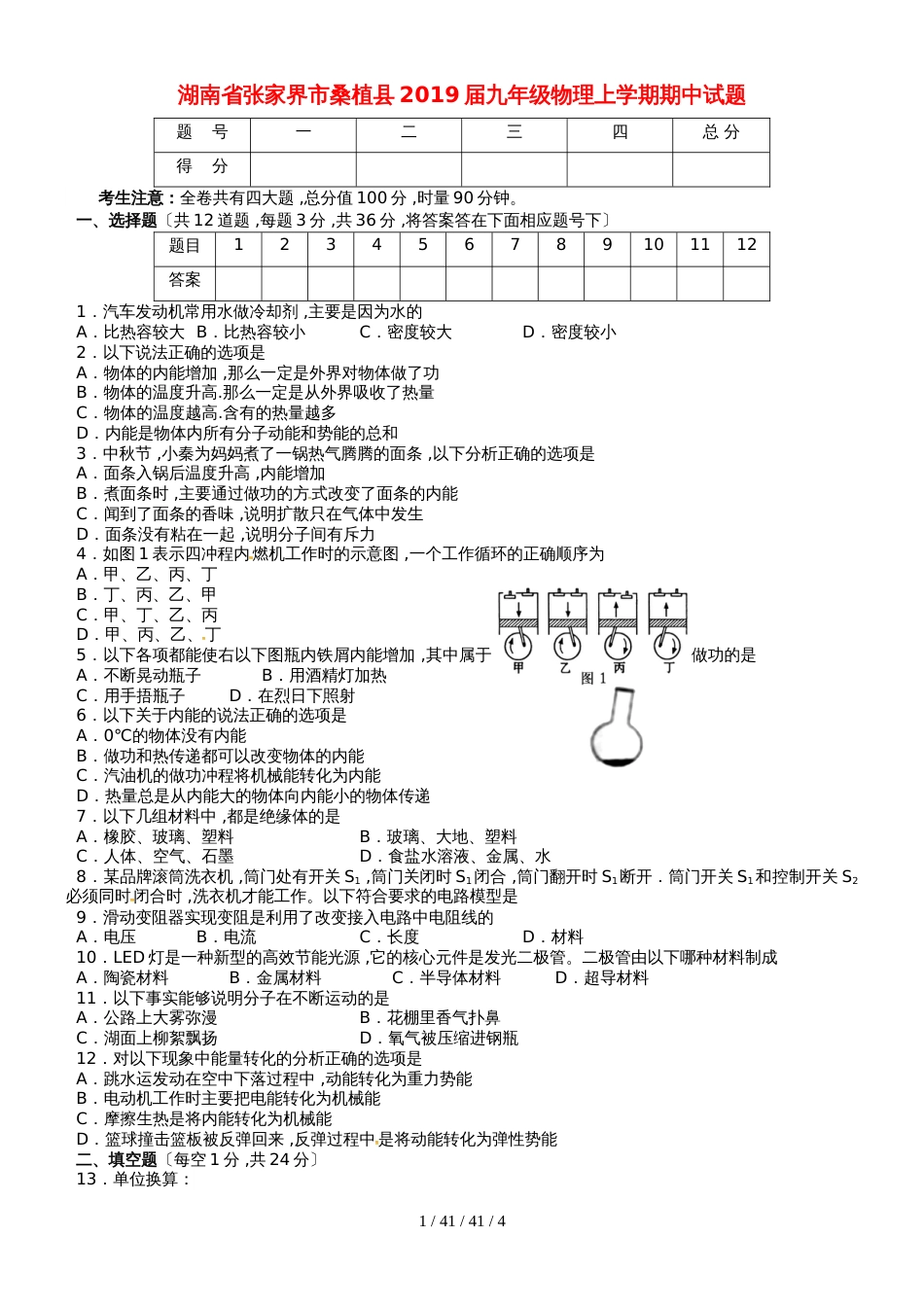 湖南省张家界市桑植县2019届九年级物理上学期期中试题_第1页