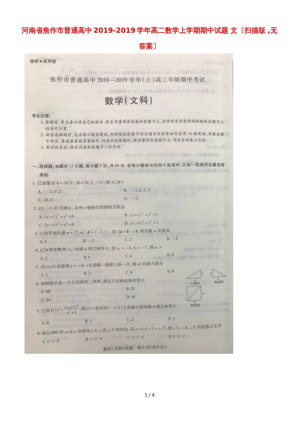 河南省焦作市普通高中高二数学上学期期中试题 文（，）_第1页