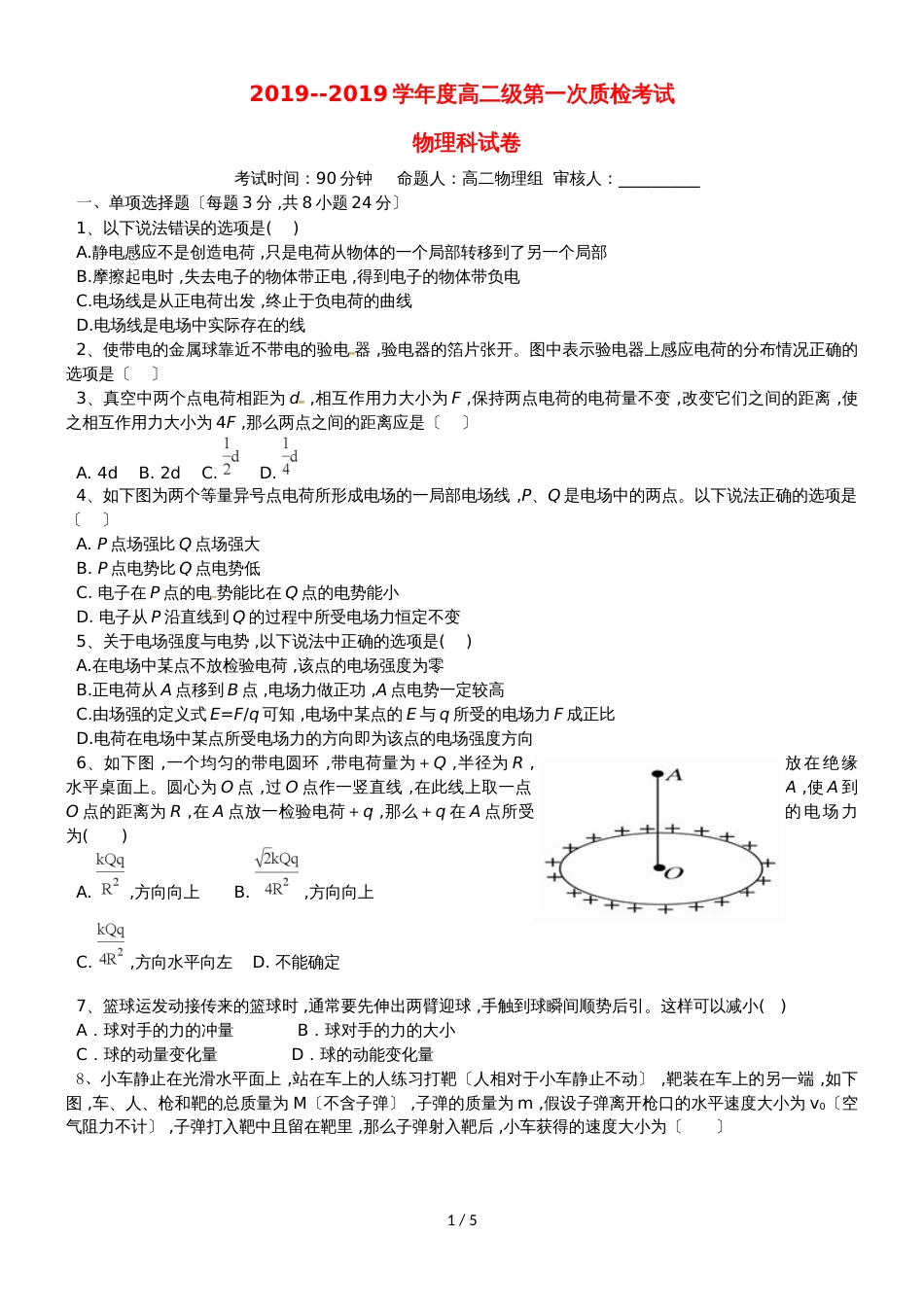 广东省汕头市达濠华侨中学东厦中学高二物理上学期第一次月考质检试题（综合科）_第1页