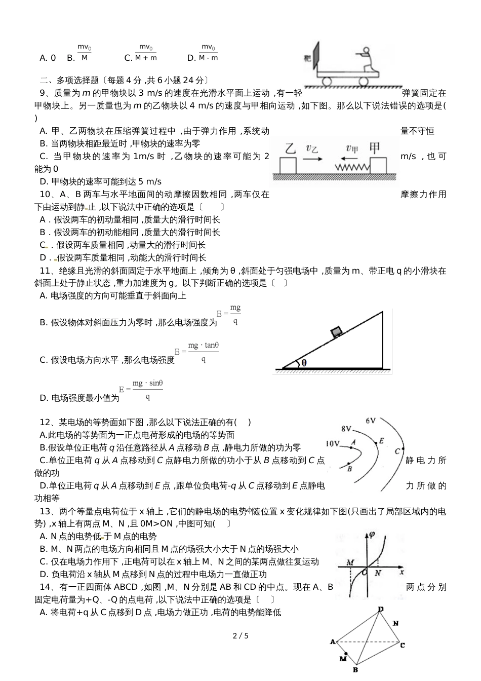 广东省汕头市达濠华侨中学东厦中学高二物理上学期第一次月考质检试题（综合科）_第2页