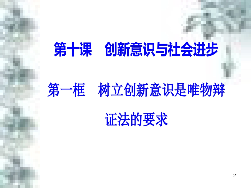 高中政治 第一单元 生活智慧与时代精神 第一课 第一框 生活处处有哲学课件 新人教版必修4 (90)_第2页