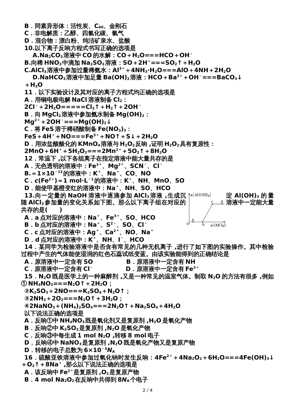 河南鹿邑三高高三化学周测卷三无答案_第2页